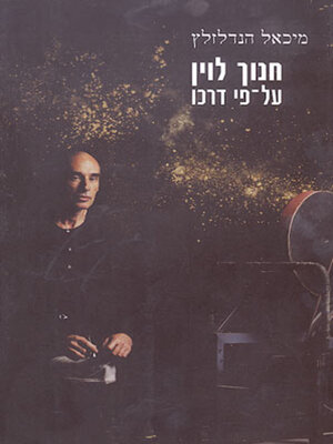 cover image of חנוך לוין